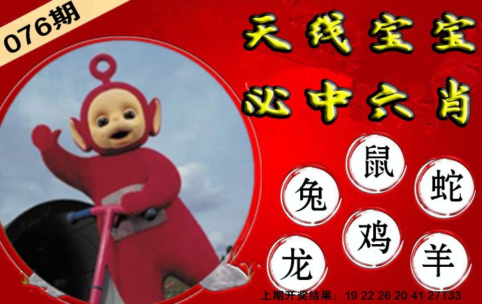 076期宝宝必中六肖[图]