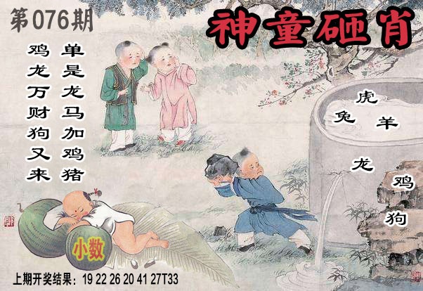 076期神童砸肖[图]