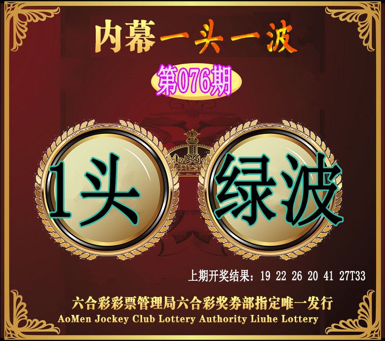 076期澳门一头一波[图]
