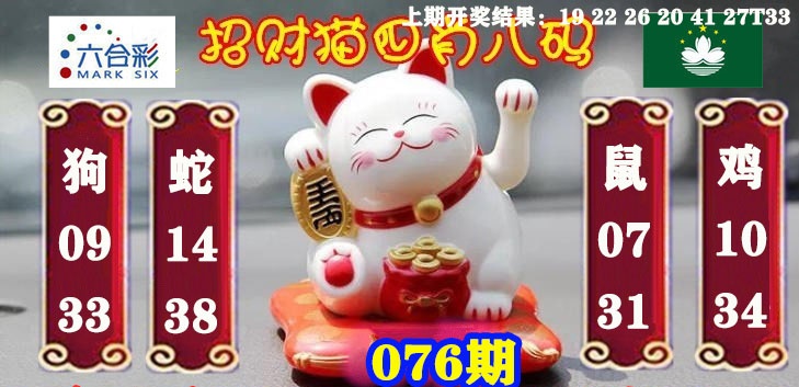 076期招财猫四肖八码[图]